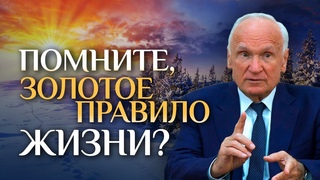ЗОЛОТОЕ ПРАВИЛО ЖИЗНИ