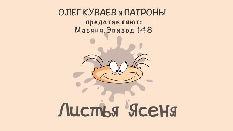 Масяня. Эпизод 148. Листья Ясеня. November 5, 2020