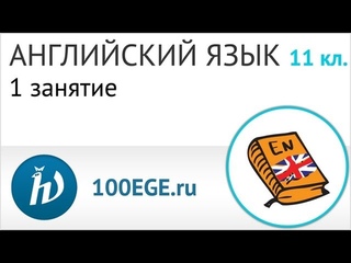 Английский язык. 11 класс. 1 занятие, подготовка к ЕГЭ. Центр онлайн-обучения Фоксфорд