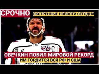 Александр Овечкин переписал историю НХЛ побит легендарный рекорд Уэйна Гретцки