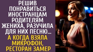 Решив понравиться иностранцам-родителям жениха, разучила для них песню А едва взяла микрофон в кафе