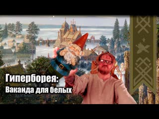 Вечерний Мракобес | Гиперборея: Ваканда для белых