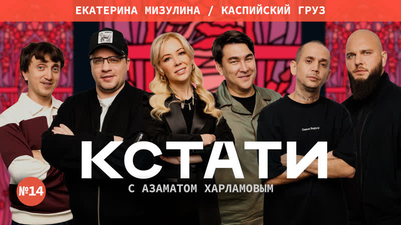 КСТАТИ, 14 Харламов, Мусагалиев, Дорохов, Екатерина Мизулина,