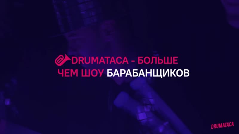 Drumataca сделаем Ваше событие