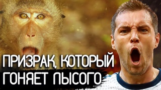 Призрак мартышки-фапера веселиться даже после смерти! Дзюбе и всем нам  посвящается