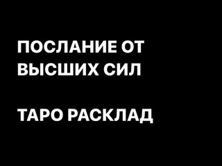 ПОСЛАНИЕ ОТ ВЫСШИХ СИЛ. ТАРО РАСКЛАД