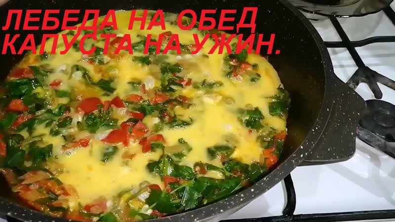 НА ОБЕД ЛЕБЕДА С ОВОЩАМИ И МАКАРОНАМИ, А НА УЖИН КАПУСТНАЯ