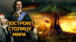 Кто построил Столицу Мира Санкт-Петербург!