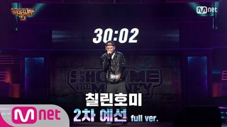 [ENG] SMTM9 [3회/풀버전] 칠린호미 @2차 예선 Full ver. EP.3 201030