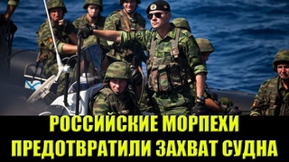 Российские морпехи предотвратили попытку захвата пиратами гражданского судна в Гвинейском заливе.