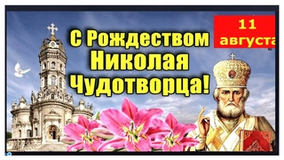 Молитва свт. Николаю Угоднику в день его Рождества