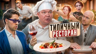 ТИПИЧНЫЙ РЕСТОРАН