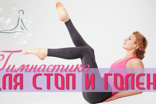 Гимнастика для СТОП и ГОЛЕНИ / Снимаем усталость с ног / Exercises for the feet