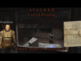 Ищем доки для прохода в припять! ( Call of pripyat #9)