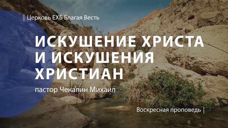 Искушение Христа и искушения христиан, Проповедь, пастор