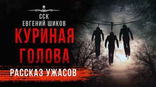 ПРЕМЬЕРА! Черные сказки: КУРИНАЯ ГОЛОВА | Маленький шедевр ужаса!