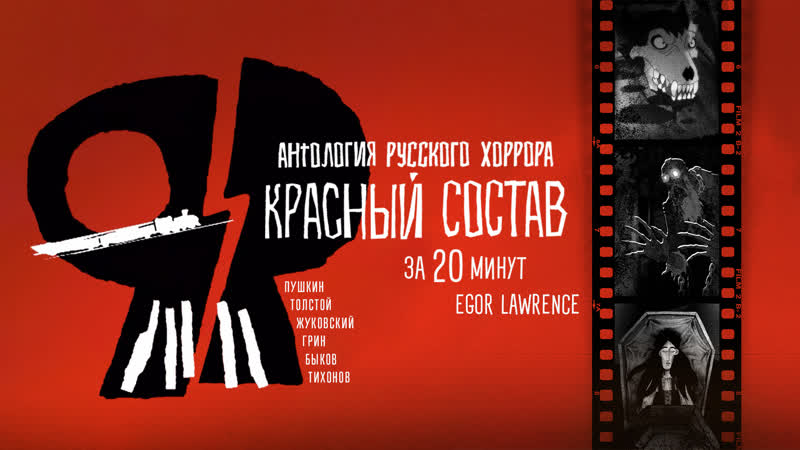 Антология русского хоррора: Красный состав (сериал 2022) Red Iron