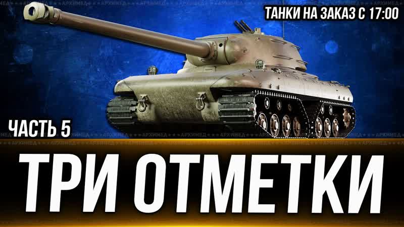 Три отметки на CZOLG Часть 4. Танки на заказ с 17:00 Дата