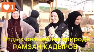 Семья РАМЗАНА КАДЫРОВА на отдыхает#грозный #кадыров #чечня #кавказ #россия #новости #дагестан