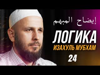 ЛОГИКА ( ). 24-й урок. | Багилов Муса #логика