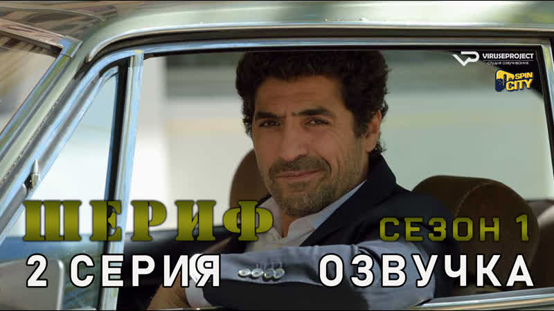 Шериф, сезон 1, 2 из 8,