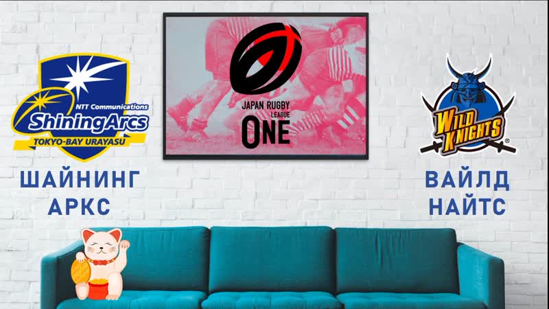 Лига 1. Шайнинг Аркс Вайлд