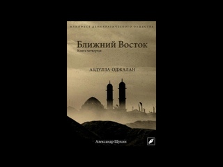 14 Часть пятая  КРИЗИС В ОБЩЕСТВЕ БЛИЖНЕГО И СРЕДНЕГО ВОСТОКА   1