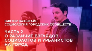 Социология городских сообществ. Часть 2. О различие взглядов социологов и урбанистов на город.