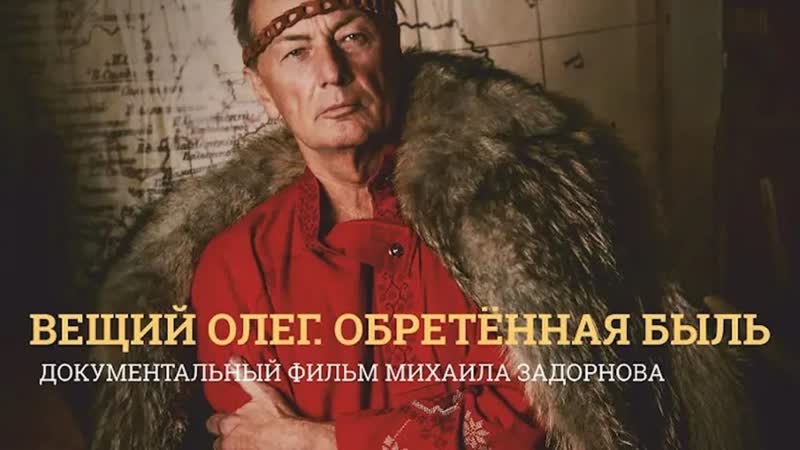 Вещий Олег. Обретённая быль. Фильм Михаила