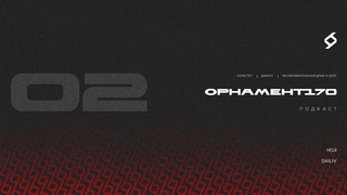 Орнамент170 подкаст 02 // Dailiv & Hoji