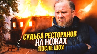 Пожар на шоу НА НОЖАХ - Судьба ресторанов после шоу