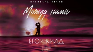 ЕГОР КРИД - Между нами | Премьера песни 2023