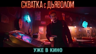 Схватка с дьяволом. Фрагмент фильма. Уже в кино. HD 18+