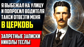 ЭТИ ЗАПИСИ НАШЛИ СПУСТЯ 80 ЛЕТ! Никола Тесла: Человек не умирает, а становится светом