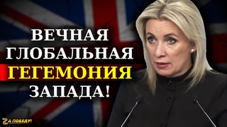 МАРИЯ ЗАХАРОВА О ПЛАНАХ ЗОЛОТОГО МИЛЛИАРДА ОВЛАДЕТЬ МИРОМ!