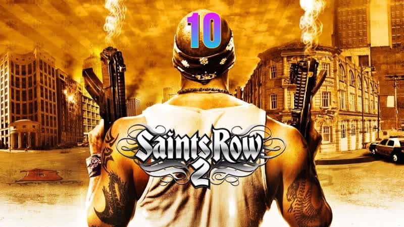Прохождение Saints Row 2, 19 (Самеди