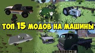 ТОП 15 МОДОВ ДЛЯ МАЙНКРАФТА НА ТРАНСПОРТ, МАШИНЫ!!!