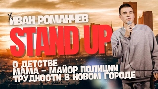 STAND UP | Иван Романчев | О детстве, мама-майоре полиции и о трудностях в новом городе