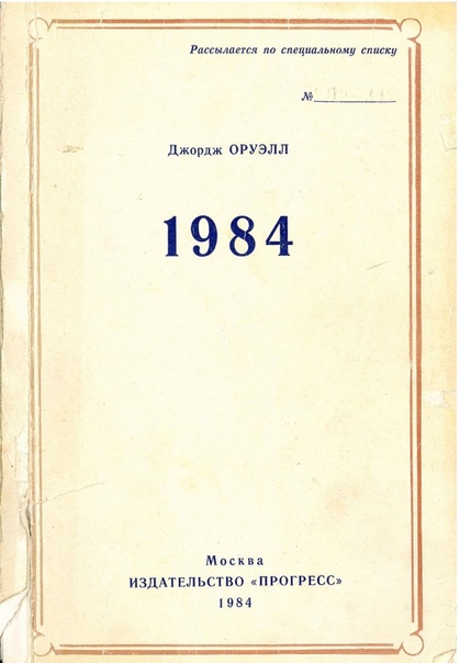 «Рассылается по специальному списку». Официально роман Джорджа Оруэлла вышел в Советском Союзе только в 1989 году, но для узкого «круга» напечатали чуть