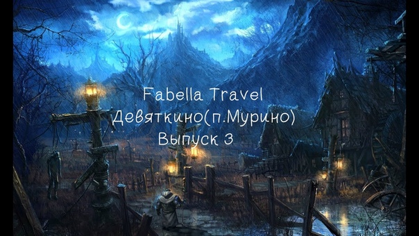 Fabella Travel Девяткино ( п.