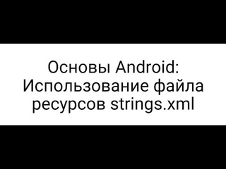 Основы Android: Использование файла ресурсов