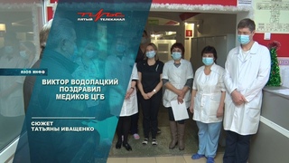 Виктор Водолацкий поздравил медиков ЦГБ