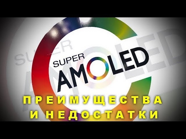 Super AMOLED: что это и в чем отличия. Преимущества и