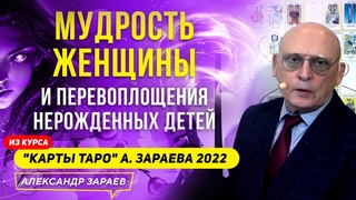 ПЕРЕВОПЛОЩЕНИЯ НЕРОЖДЕННЫХ ДЕТЕЙ. МУДРОСТЬ ЖЕНЩИНЫ | ИЗ КУРСА КАРТЫ ТАРО l А. ЗАРАЕВ ОБУЧЕНИЕ ТАРО