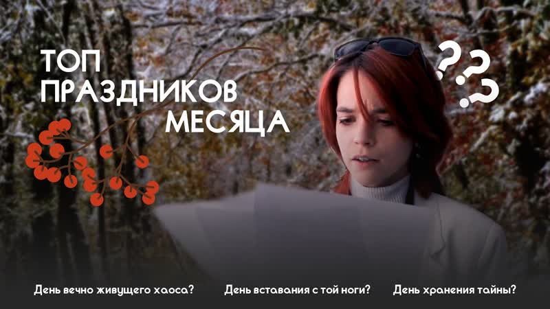 Топ праздников месяца. Выпуск 2,