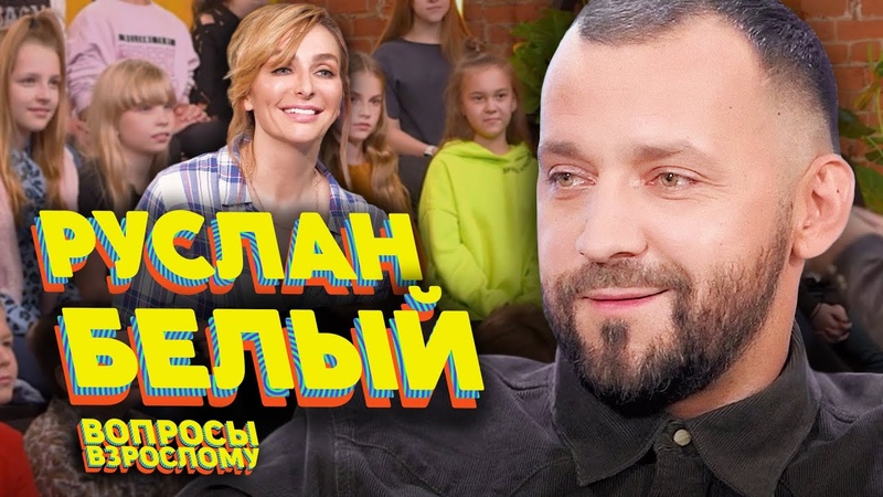 Руслан Белый. Вопросы взрослому,