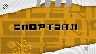 Выпуск 2_Спортзал // ПОСЕКРЕТУ
