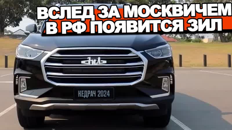 Марка ЗИЛ вернулась УАЗ Патриот курит в сторонке новый ЗИЛ