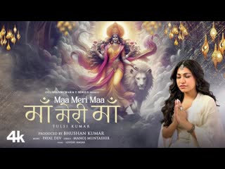 Maa Meri Maa (Song): Tulsi Kumar | Payal Dev | Manoj Muntashir | Navratri Special Bhajan | T-Series