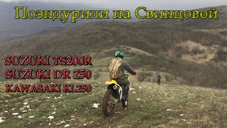 Эндуро поездка на гору Свинцовая  SUZUKI TS200R   SUZUKI DR250 & KAWASAKI KL250